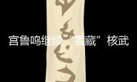 宫鲁鸣继续“雪藏”核武器！张子宇无缘战澳大利亚二番战12人名单