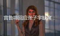 宫鲁鸣回应张子宇缺席：不希望她一步跨进强对抗 产生不想要的结果