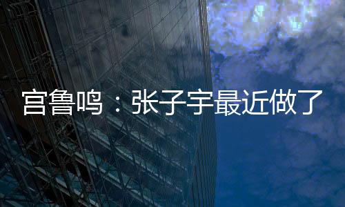 宫鲁罗欣棫并列为全队最高