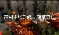 定制主张升级，健康守护加倍