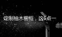 定制柚木橱柜，这6点一定要注意