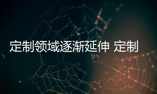 定制化淋浴房产品席卷而来