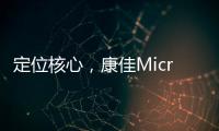 定位核心，康佳Micro LED产业化“追踪”