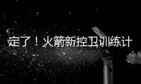 定了！火箭新控卫训练计划：主练2项，兼顾投篮控球，夏联有体现