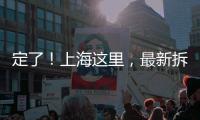 定了！上海这里，最新拆迁补偿曝光！