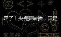 定了�！央视要转播，国足今晚战韩国！“05后”有望挑大梁，主帅：全力以赴应对比赛