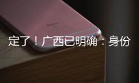 定了！广西已明确
：身份证45开头的人恭喜了！7月起正式开始实施！