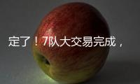 定了	！7队大交易完成，火箭队17人阵容出炉
，4位核心坐镇太豪华