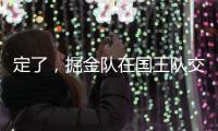定了
，掘金队在国王队交易后通知瓦兰丘纳斯的合同决定