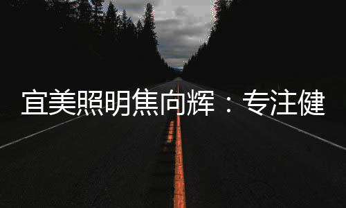 但宜美一直以来都有个品牌梦