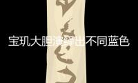 宝玑大胆演绎出不同蓝色面盘的工艺，呈现顶级钟表的美学典范