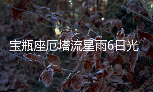 又有一场流星雨要光临地球了