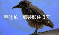 宝仕龙�：即装即住 3天全屋快装