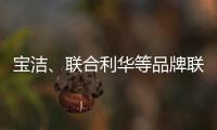 宝洁、联合利华等品牌联手京喜618	�，助亿万用户“省出新生活”
