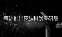 宝洁推出皮肤科学专研品牌aio，继续布局护肤版图