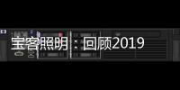 宝客照明	：回顾2019年的别样风采