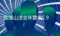 宝塔山漆去年营收5.95亿元，净利润同比增长19.60%