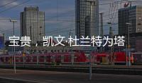 宝贵，凯文·杜兰特为塔图姆和利拉德提供关于跟腱伤势的建议
