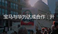 宝马与华为达成合作
：开发基于鸿蒙的智能应用生态