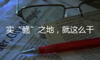 实“赣”之地
�，就这么干！