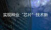 实现种业“芯片”技术新突破
	！珠海攻克海鲈种苗本地产业化繁育难题