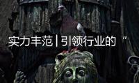 实力丰范│引领行业的“追光者”，帅丰载誉而归!