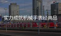 实力成就机械手表经典品牌	，雷诺表铸造中国品质