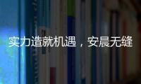 实力造就机遇，安晨无缝焊接门窗绽放品质之光