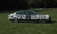 实力认证，品质回馈