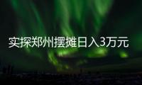实探郑州摆摊日入3万元的五星级酒店：卖馒头也卖烤鸭
，排队最长超20米