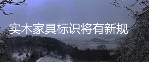 有板材夹杂的标识木家具