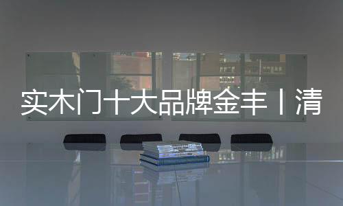 增添了空间的实木实用性