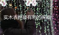 实木衣柜最有利的保障
	：优质的服务体系!