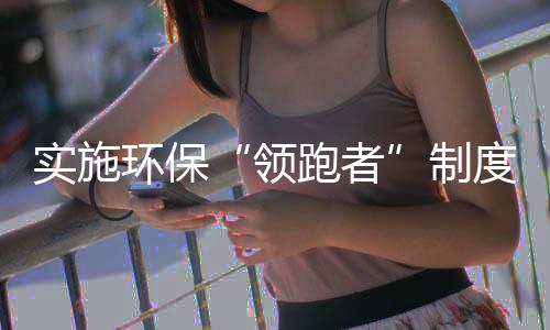 领跑者水体	、实施官方称