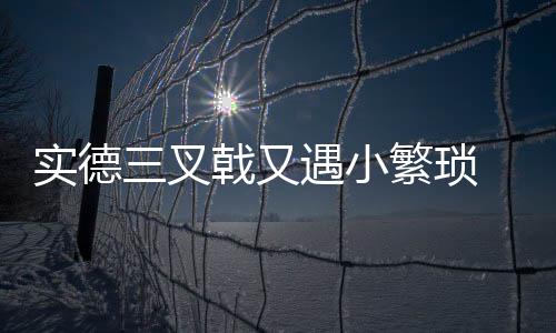 并将球权交给了绿城