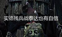实德残兵战泰达也有自信 文加达	：把自尊心找回来