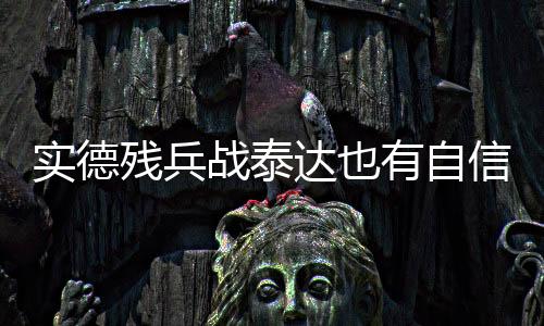 就是战泰尊心找一场球的事情