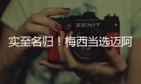 实至名归！梅西当选迈阿密国际vs新英格兰革命全场最佳球员
