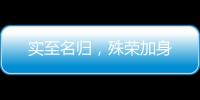 实至名归�，殊荣加身