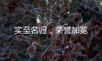 实至名归，荣誉加冕