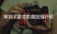 审完了麦克勒莫因强奸和性虐待被判刑8年零4个月！