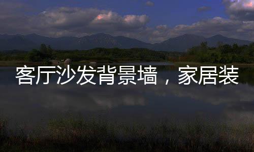 那么沙发背景墙需简易些
