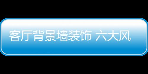 墙装织物等天然材料