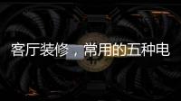 客厅装修，常用的五种电视背景墙装饰材料