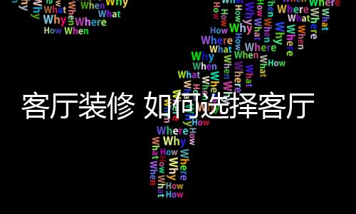 这种风格装修的客厅客厅