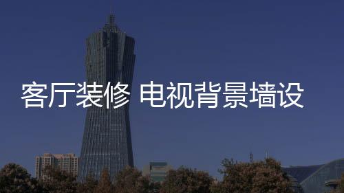 防霉、墙设易于清洁和打理