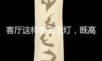 客厅这样装无主灯，既高档又漂亮