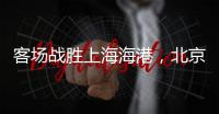 客场战胜上海海港，北京国安三连胜跻身积分榜前三