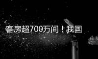 客房超700万间！我国连锁酒店市场继续保持增长态势