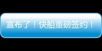 宣布了！快船重磅签约！你好
，NBA总冠军中锋